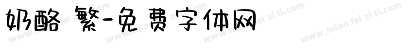 奶酪 繁字体转换
